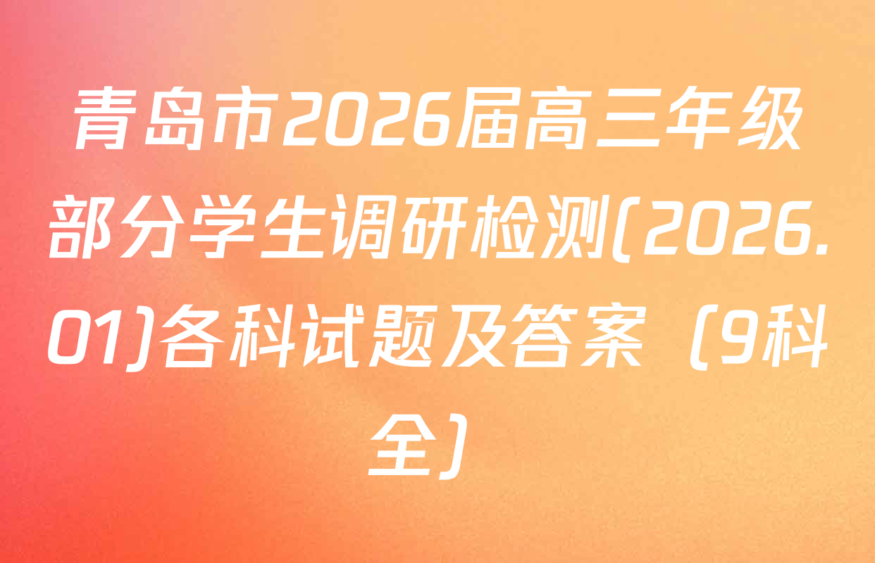 青岛市2026届高三年级部分学生调研检测(2026.01)各科试题及答案（9科全）