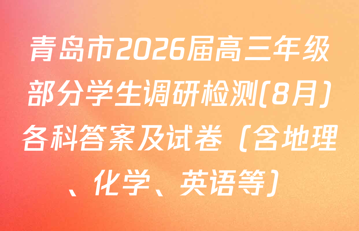 青岛市2026届高三年级部分学生调研检测(8月)各科答案及试卷（含地理、化学、英语等）