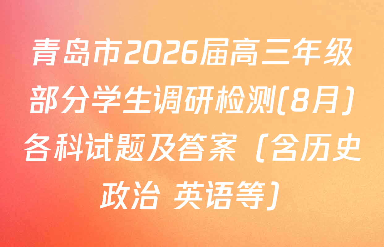 青岛市2026届高三年级部分学生调研检测(8月)各科试题及答案（含历史 政治 英语等）