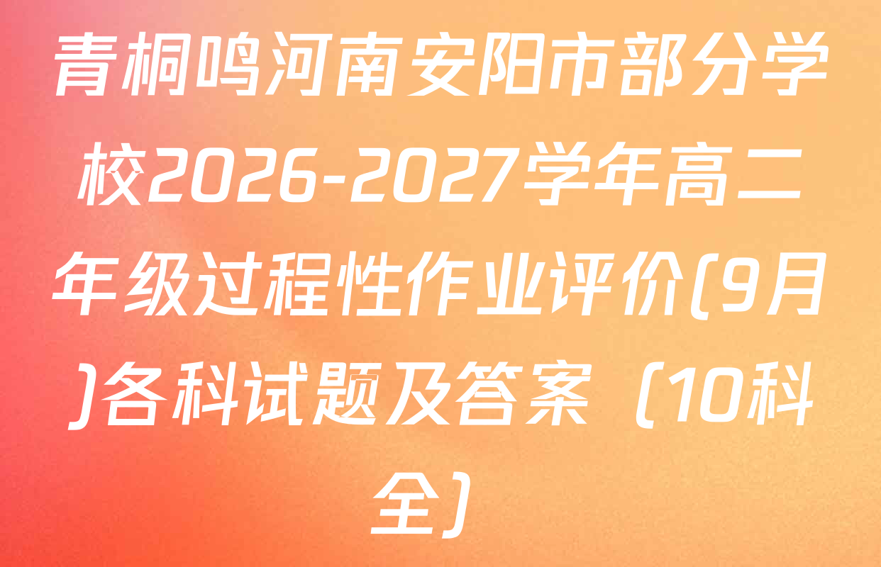 青桐鸣河南安阳市部分学校2026-2027学年高二年级过程性作业评价(9月)各科试题及答案（10科全）
