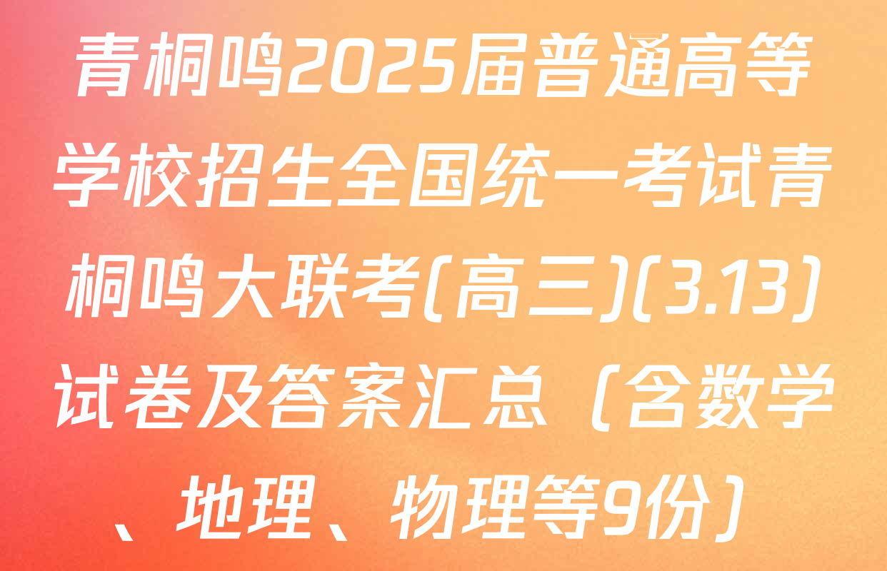 青桐鸣2025届普通高等学校招生全国统一考试青桐鸣大联考(高三)(3.13)试卷及答案汇总（含数学、地理、物理等9份）