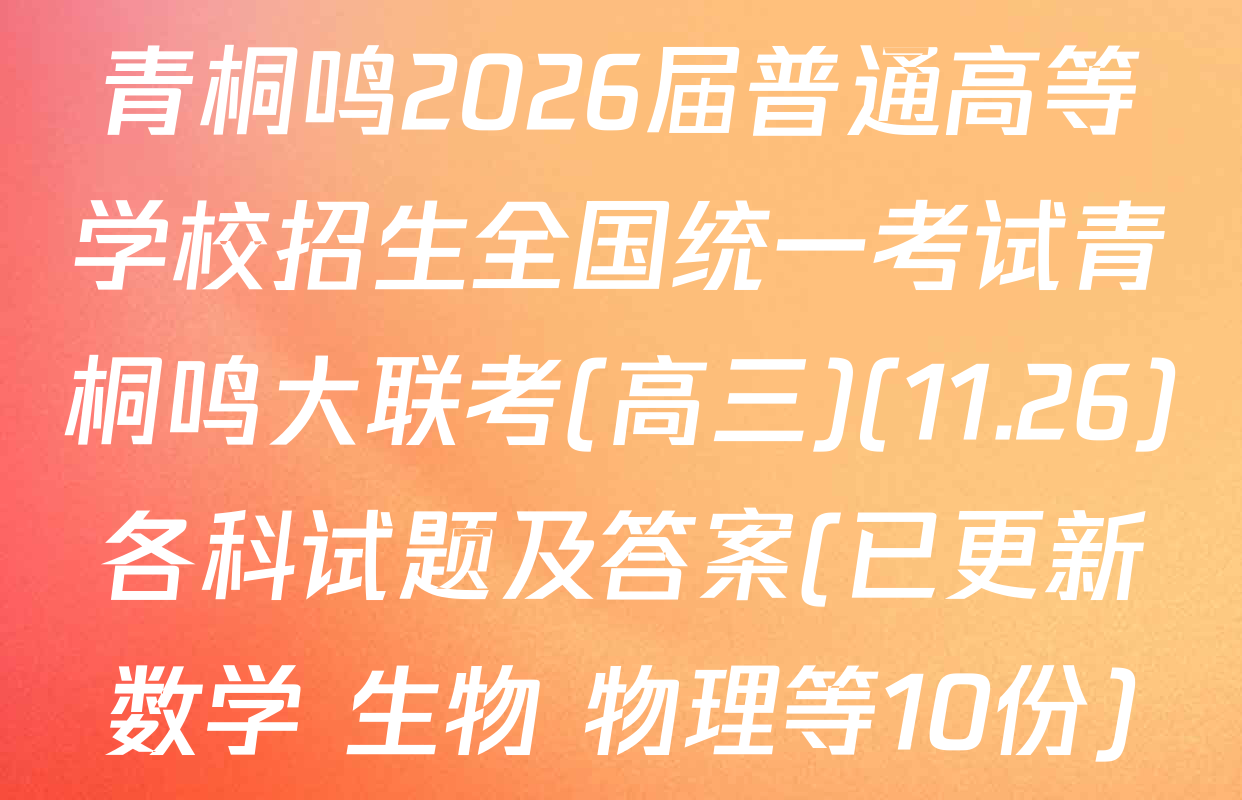 青桐鸣2026届普通高等学校招生全国统一考试青桐鸣大联考(高三)(11.26)各科试题及答案(已更新数学 生物 物理等10份)
