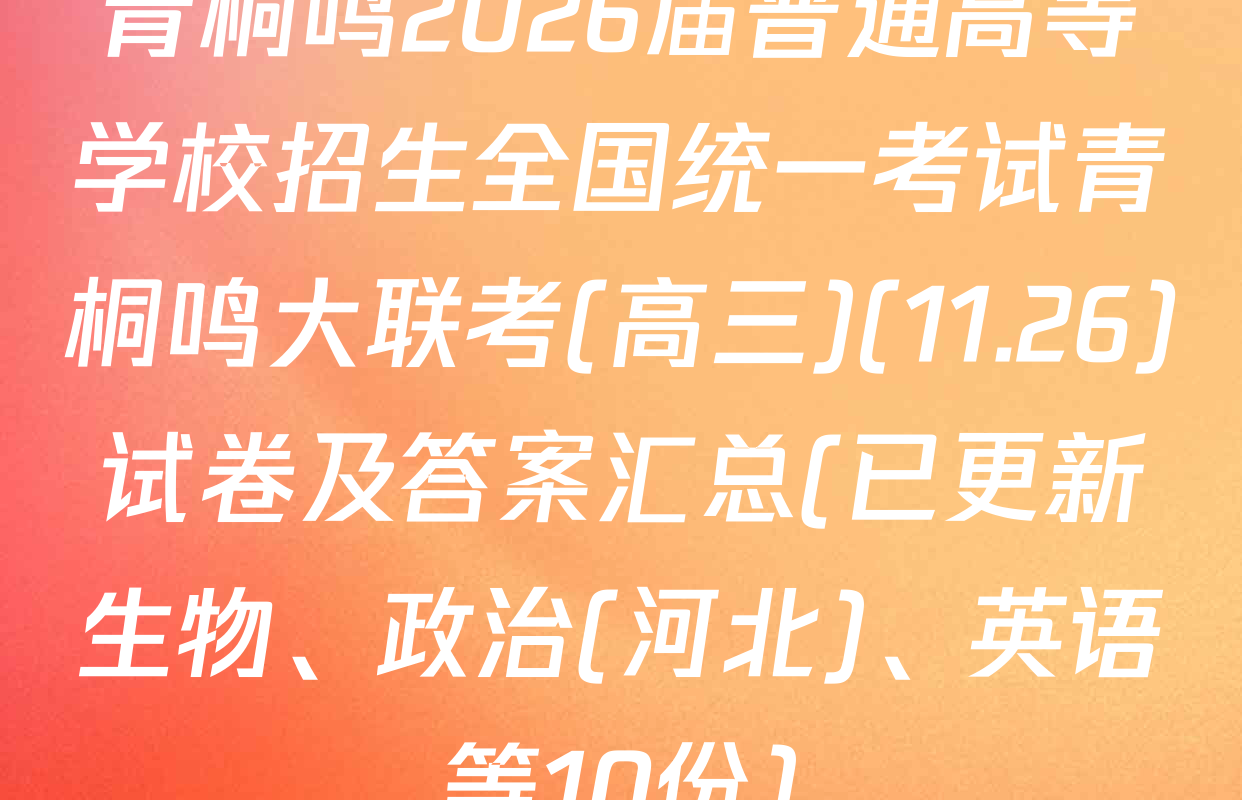 青桐鸣2026届普通高等学校招生全国统一考试青桐鸣大联考(高三)(11.26)试卷及答案汇总(已更新生物、政治(河北)、英语等10份)