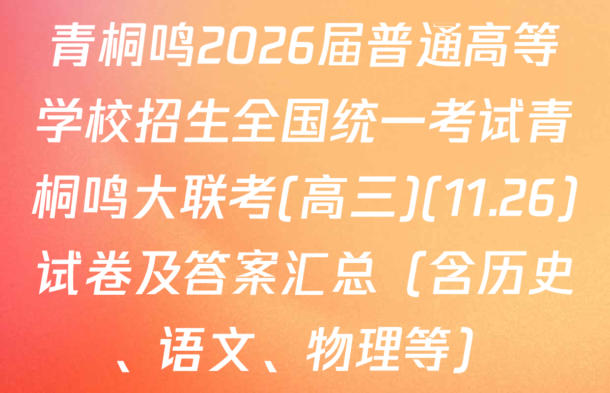 青桐鸣2026届普通高等学校招生全国统一考试青桐鸣大联考(高三)(11.26)试卷及答案汇总（含历史、语文、物理等）
