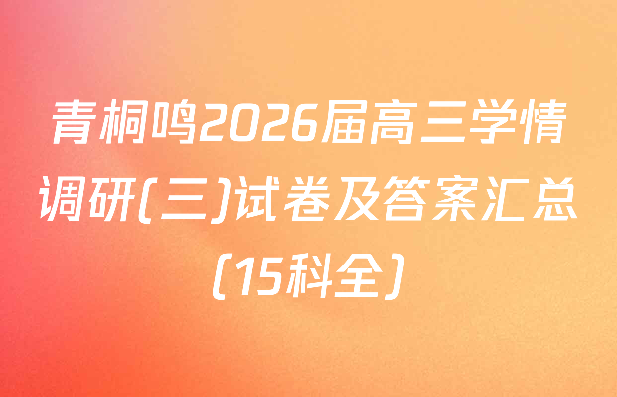 青桐鸣2026届高三学情调研(三)试卷及答案汇总（15科全）