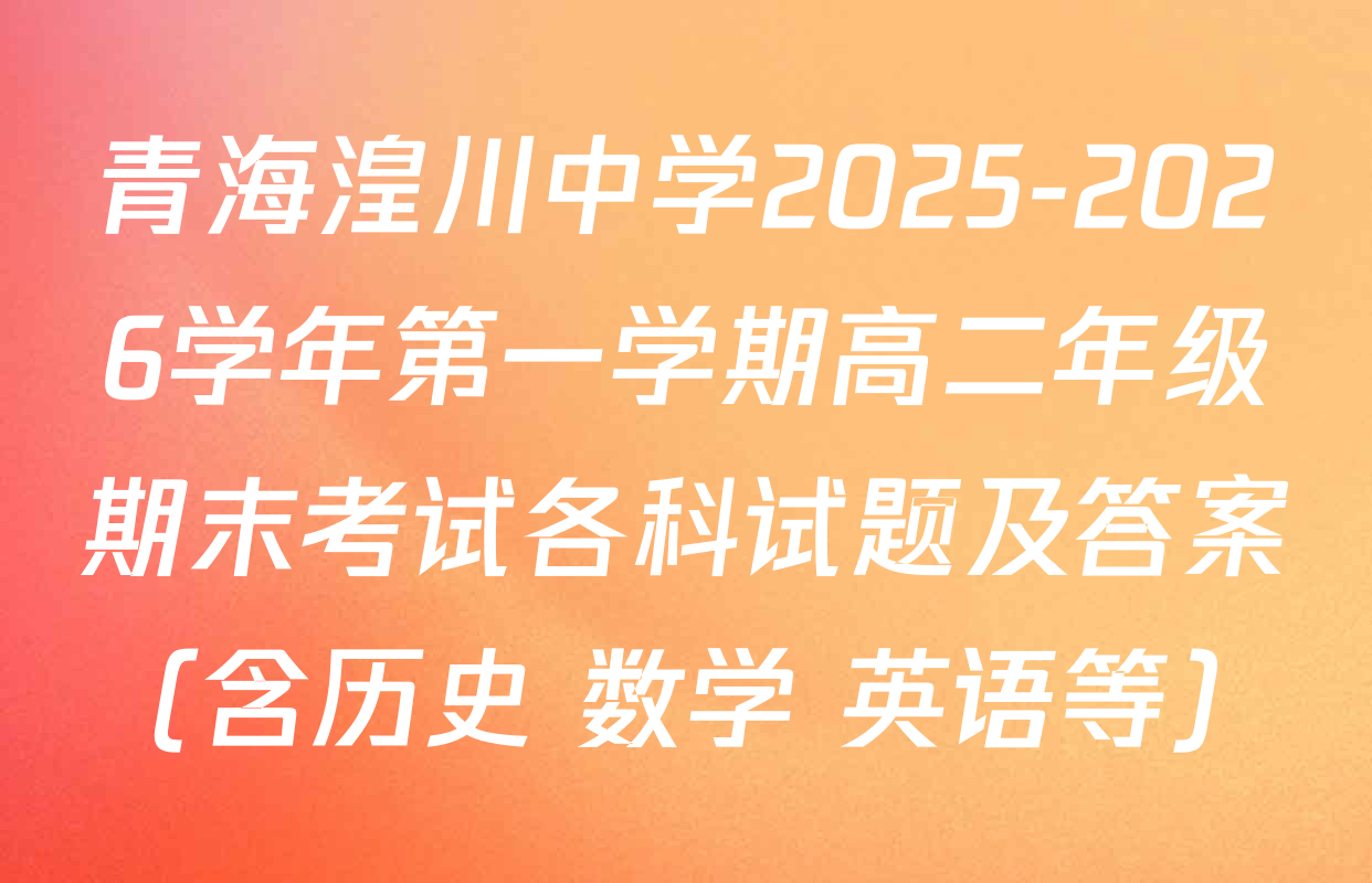 青海湟川中学2025-2026学年第一学期高二年级期末考试各科试题及答案（含历史 数学 英语等）