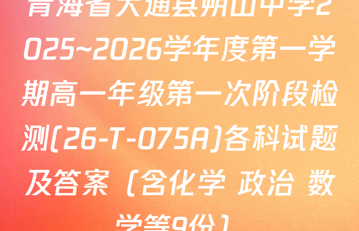 青海省大通县朔山中学2025~2026学年度第一学期高一年级第一次阶段检测(26-T-075A)各科试题及答案（含化学 政治 数学等9份）