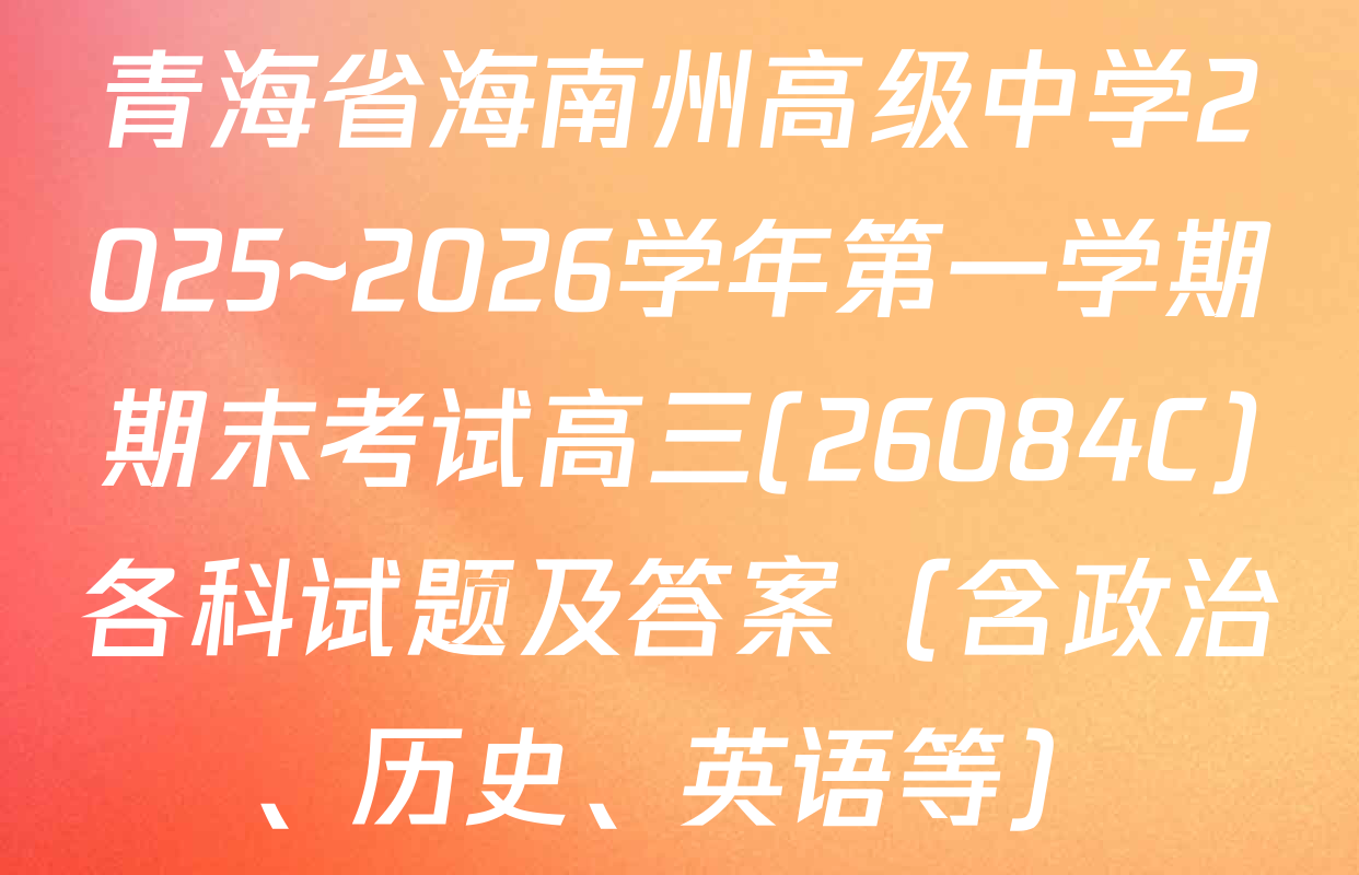 青海省海南州高级中学2025~2026学年第一学期期末考试高三(26084C)各科试题及答案（含政治、历史、英语等）
