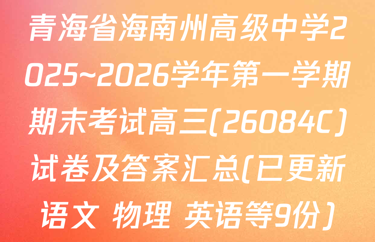 青海省海南州高级中学2025~2026学年第一学期期末考试高三(26084C)试卷及答案汇总(已更新语文 物理 英语等9份)