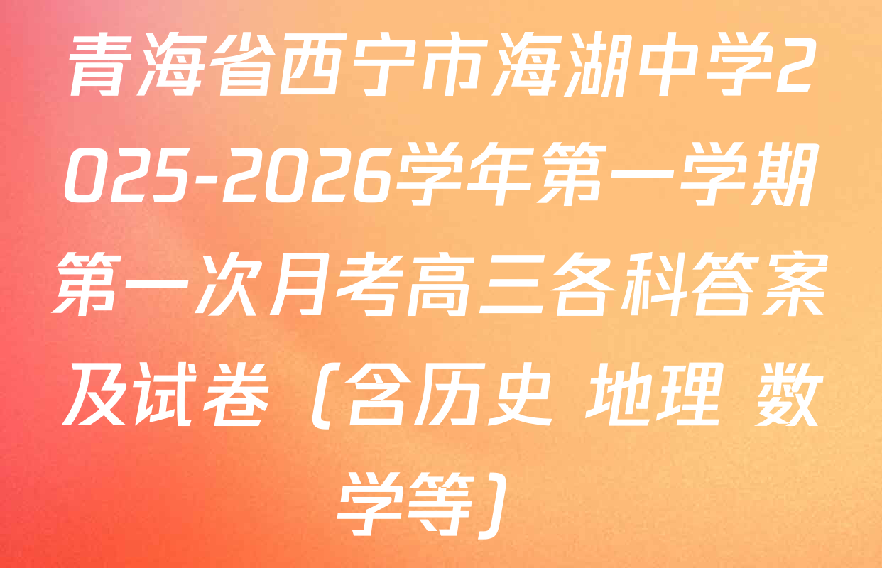 青海省西宁市海湖中学2025-2026学年第一学期第一次月考高三各科答案及试卷（含历史 地理 数学等）