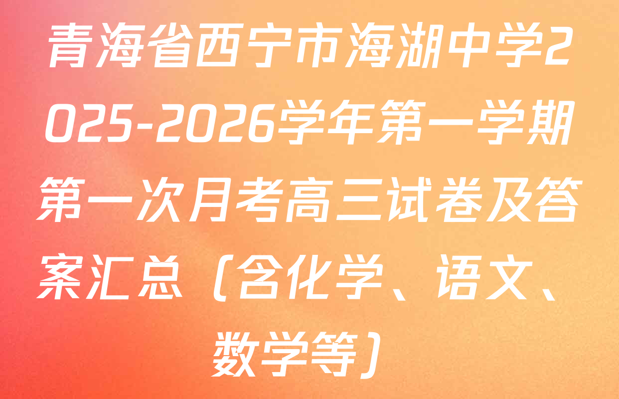 青海省西宁市海湖中学2025-2026学年第一学期第一次月考高三试卷及答案汇总（含化学、语文、数学等）