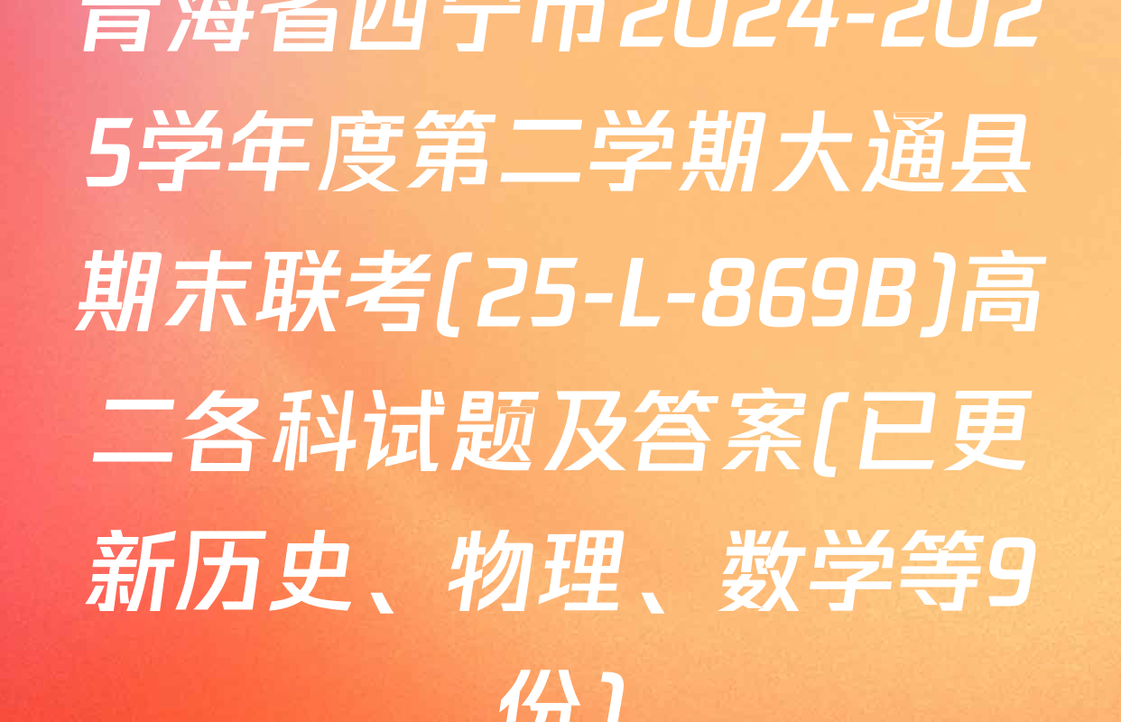 青海省西宁市2024-2025学年度第二学期大通县期末联考(25-L-869B)高二各科试题及答案(已更新历史、物理、数学等9份)