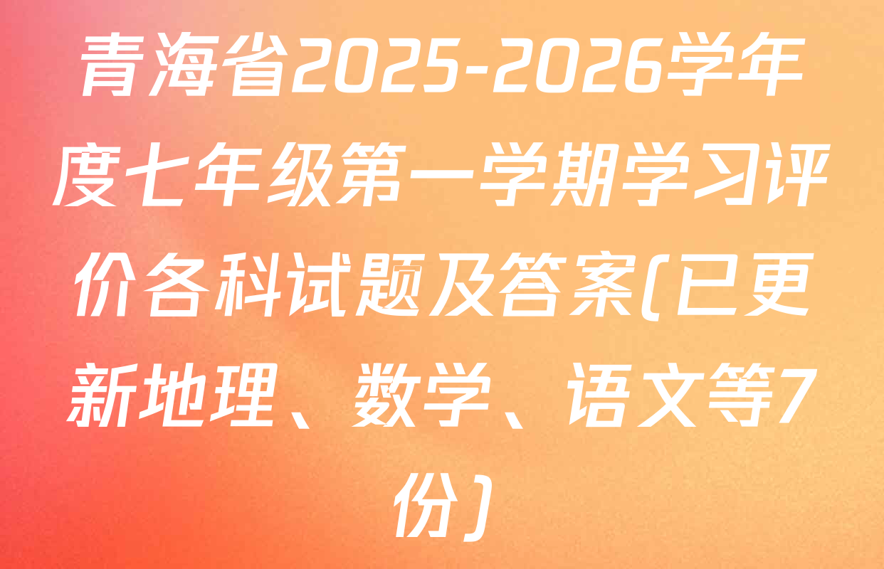 青海省2025-2026学年度七年级第一学期学习评价各科试题及答案(已更新地理、数学、语文等7份)