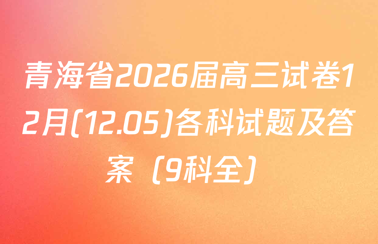 青海省2026届高三试卷12月(12.05)各科试题及答案（9科全）