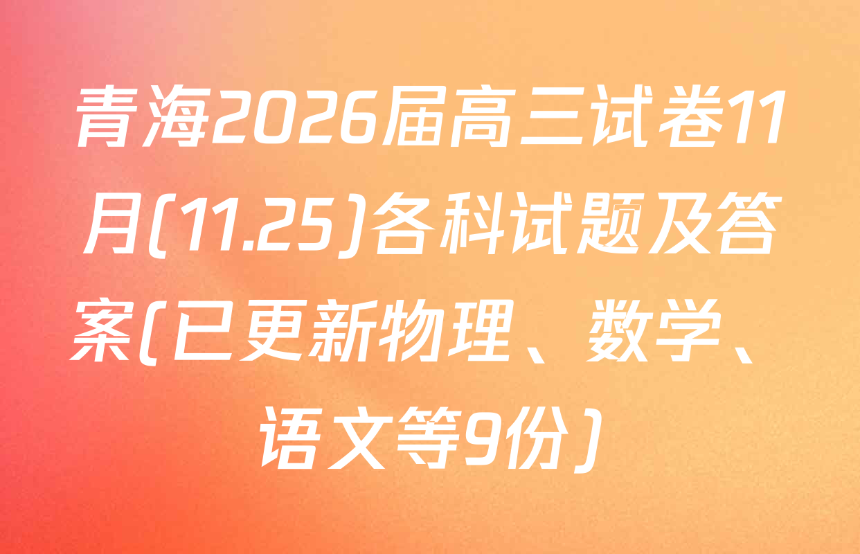 青海2026届高三试卷11月(11.25)各科试题及答案(已更新物理、数学、语文等9份)