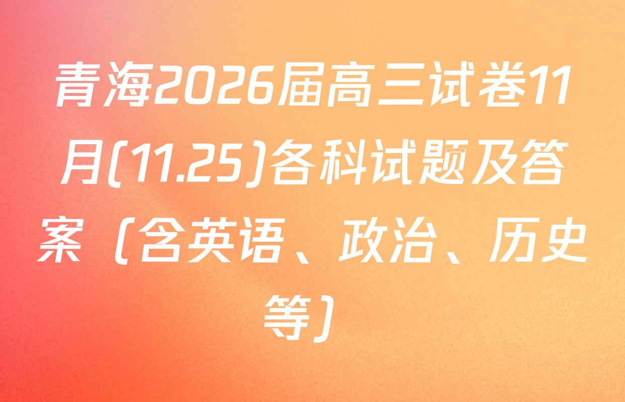 青海2026届高三试卷11月(11.25)各科试题及答案（含英语、政治、历史等）