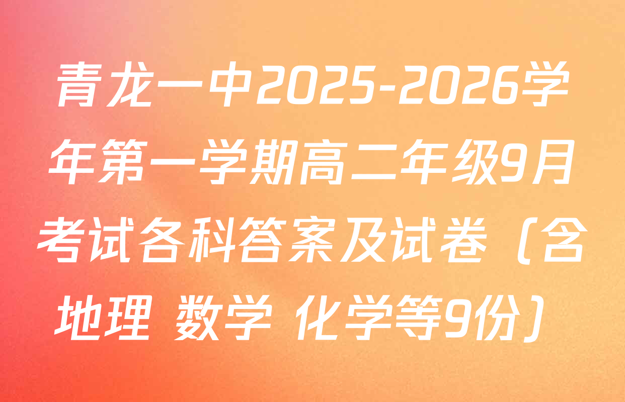 青龙一中2025-2026学年第一学期高二年级9月考试各科答案及试卷（含地理 数学 化学等9份）