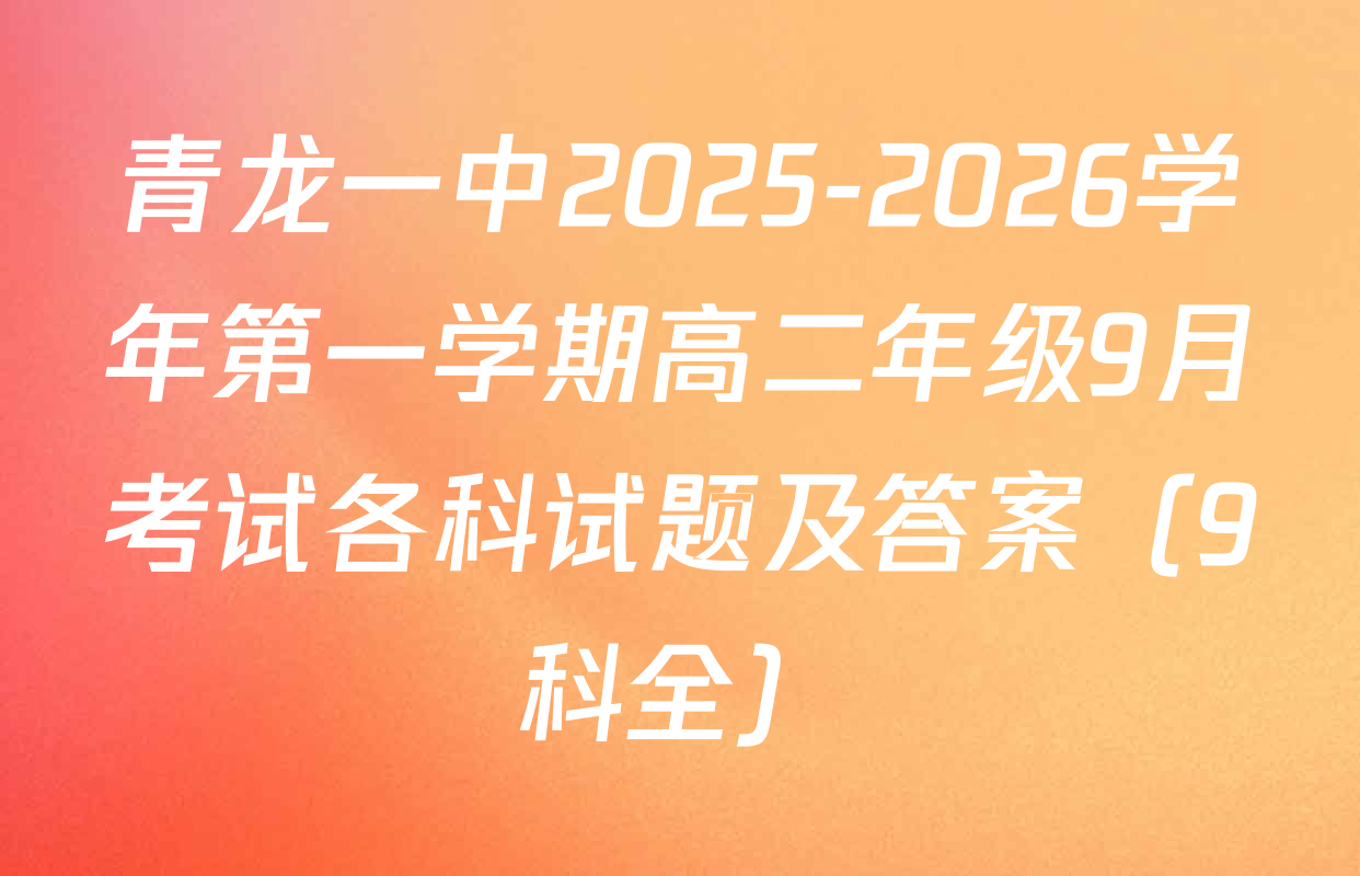 青龙一中2025-2026学年第一学期高二年级9月考试各科试题及答案（9科全）