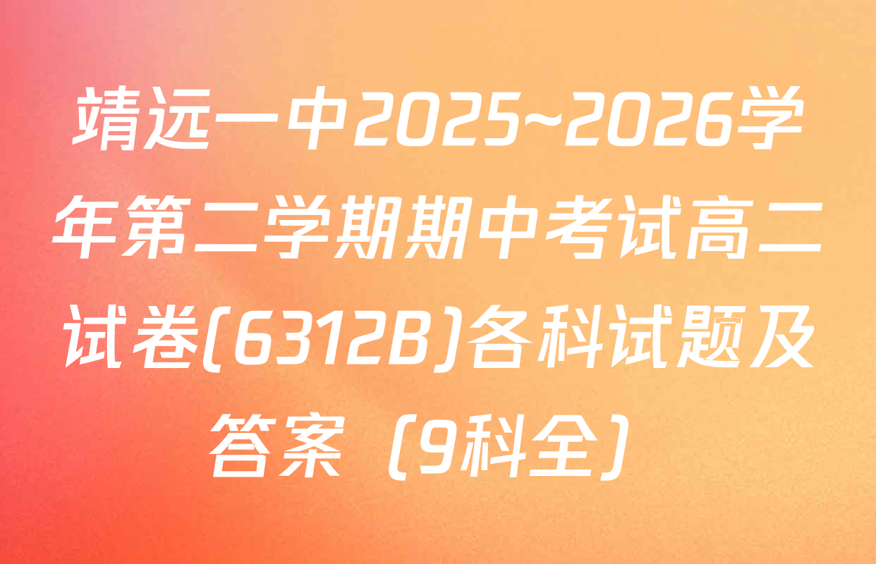 靖远一中2025~2026学年第二学期期中考试高二试卷(6312B)各科试题及答案（9科全）