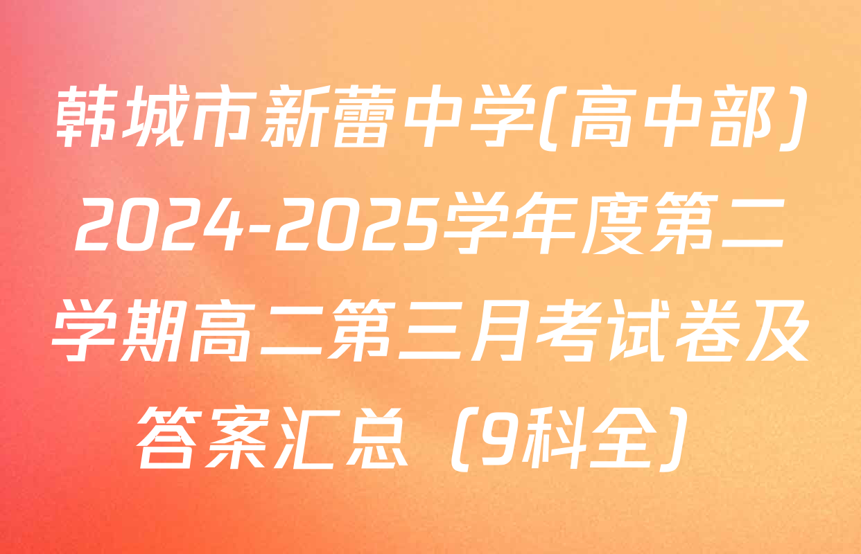 韩城市新蕾中学(高中部)2024-2025学年度第二学期高二第三月考试卷及答案汇总（9科全）