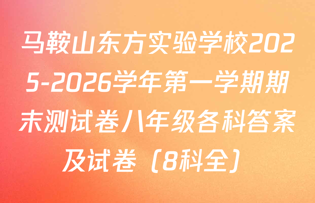 马鞍山东方实验学校2025-2026学年第一学期期末测试卷八年级各科答案及试卷（8科全）