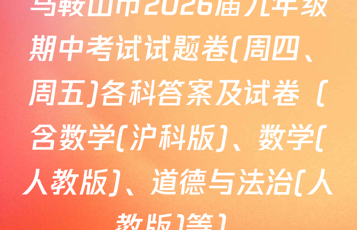 马鞍山市2026届九年级期中考试试题卷(周四、周五)各科答案及试卷（含数学(沪科版)、数学(人教版)、道德与法治(人教版)等）