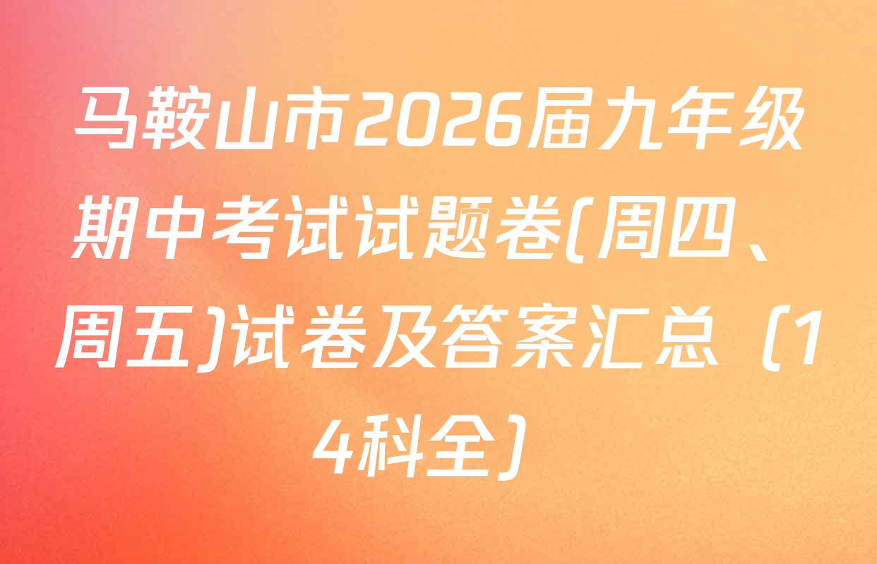 马鞍山市2026届九年级期中考试试题卷(周四、周五)试卷及答案汇总（14科全）