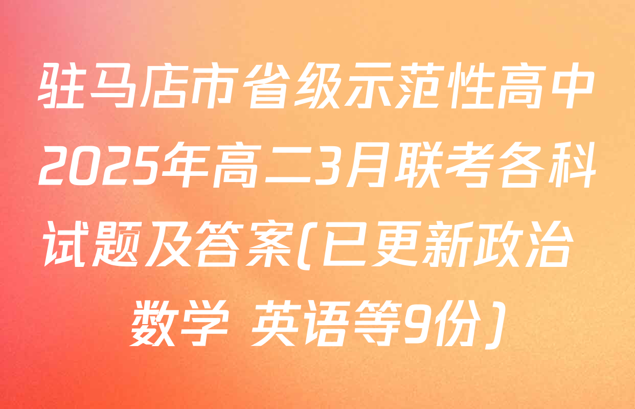 驻马店市省级示范性高中2025年高二3月联考各科试题及答案(已更新政治 数学 英语等9份)