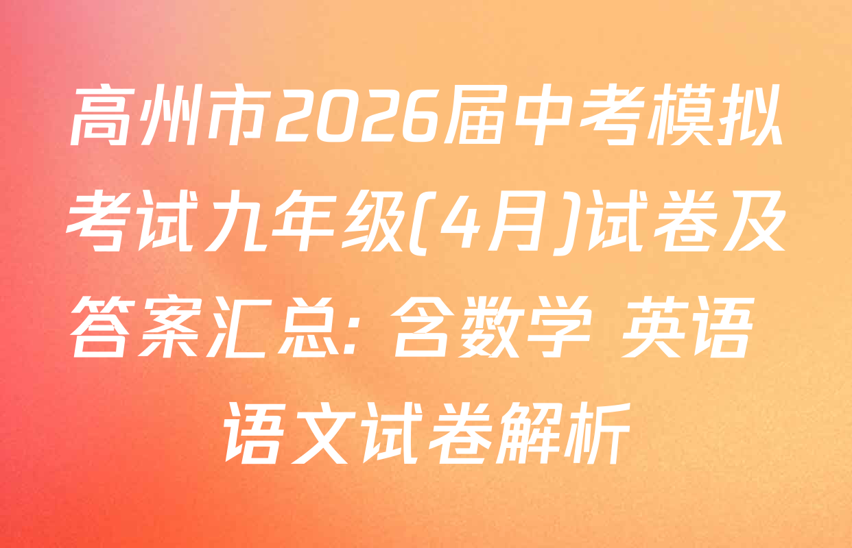 高州市2026届中考模拟考试九年级(4月)试卷及答案汇总: 含数学 英语 语文试卷解析
