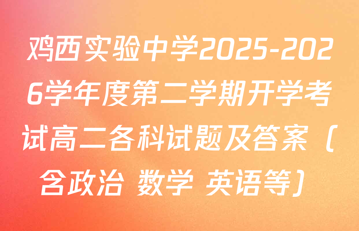 鸡西实验中学2025-2026学年度第二学期开学考试高二各科试题及答案（含政治 数学 英语等）