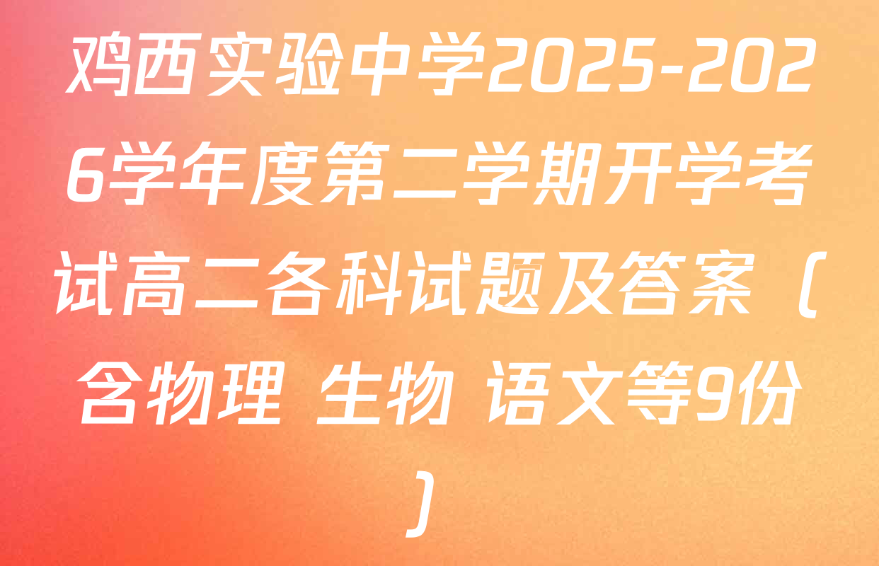 鸡西实验中学2025-2026学年度第二学期开学考试高二各科试题及答案（含物理 生物 语文等9份）