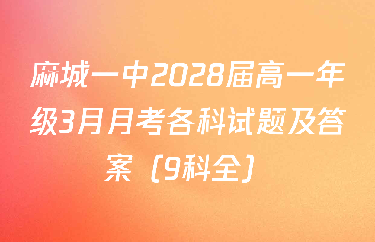 麻城一中2028届高一年级3月月考各科试题及答案（9科全）