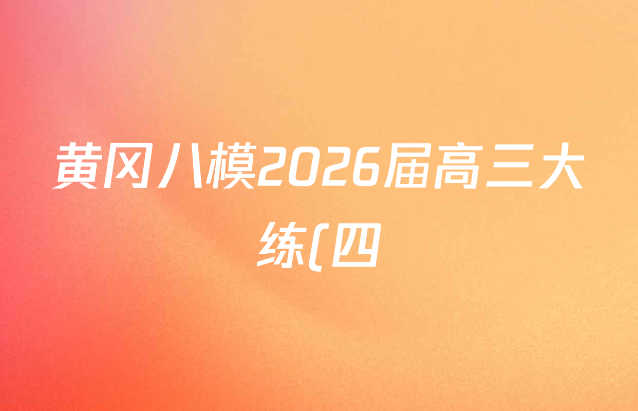 黄冈八模2026届高三大练(四)4各科试题及答案: 含化学(S)、历史(S)、地理(HN)试卷解析 黄冈八模2026届高三大练(四)4各科试题及答案: 含化学(S)、历史(S)、地理(HN)试卷解析
