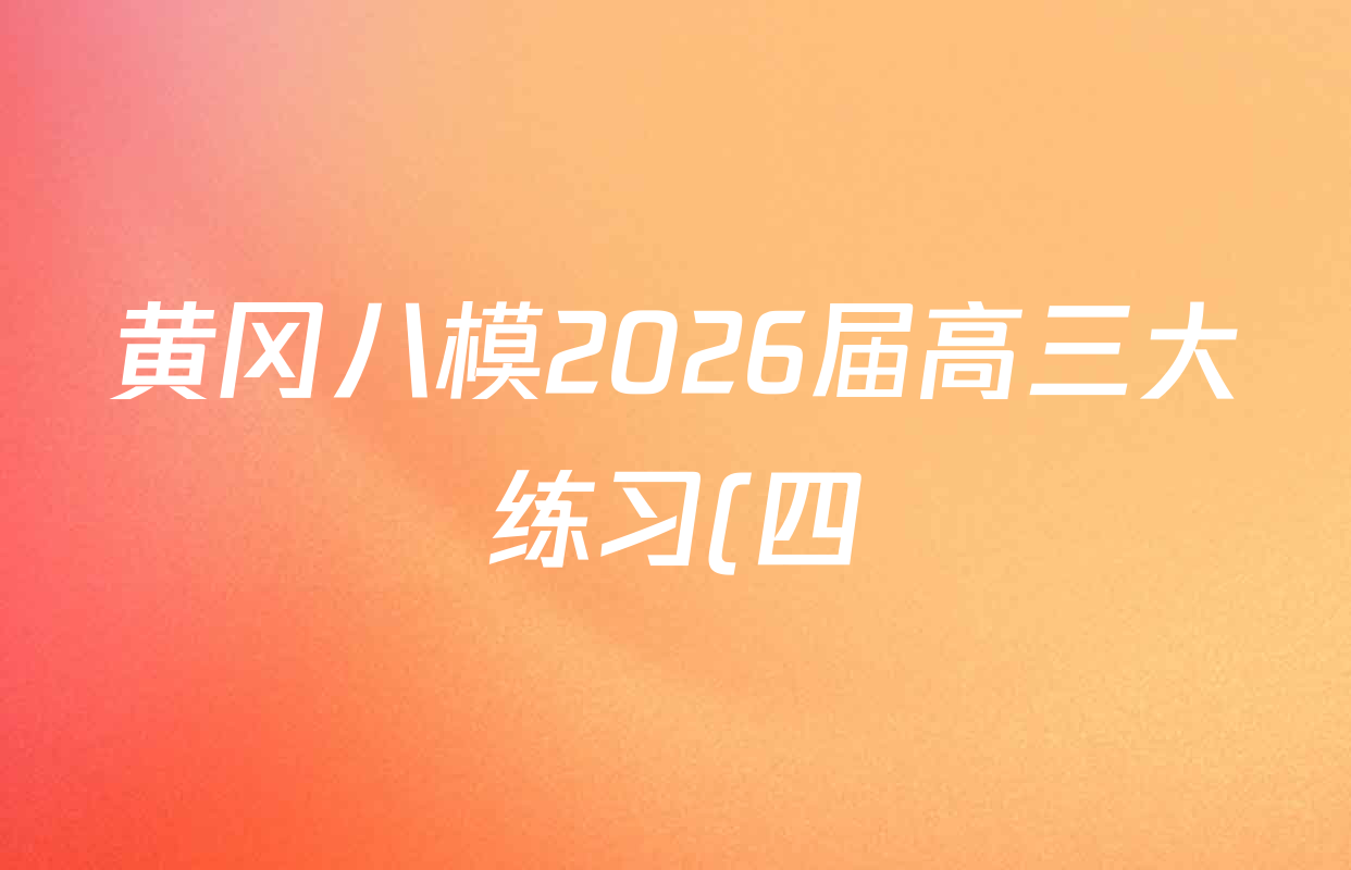黄冈八模2026届高三大练习(四)4各科试题及答案(25科全)