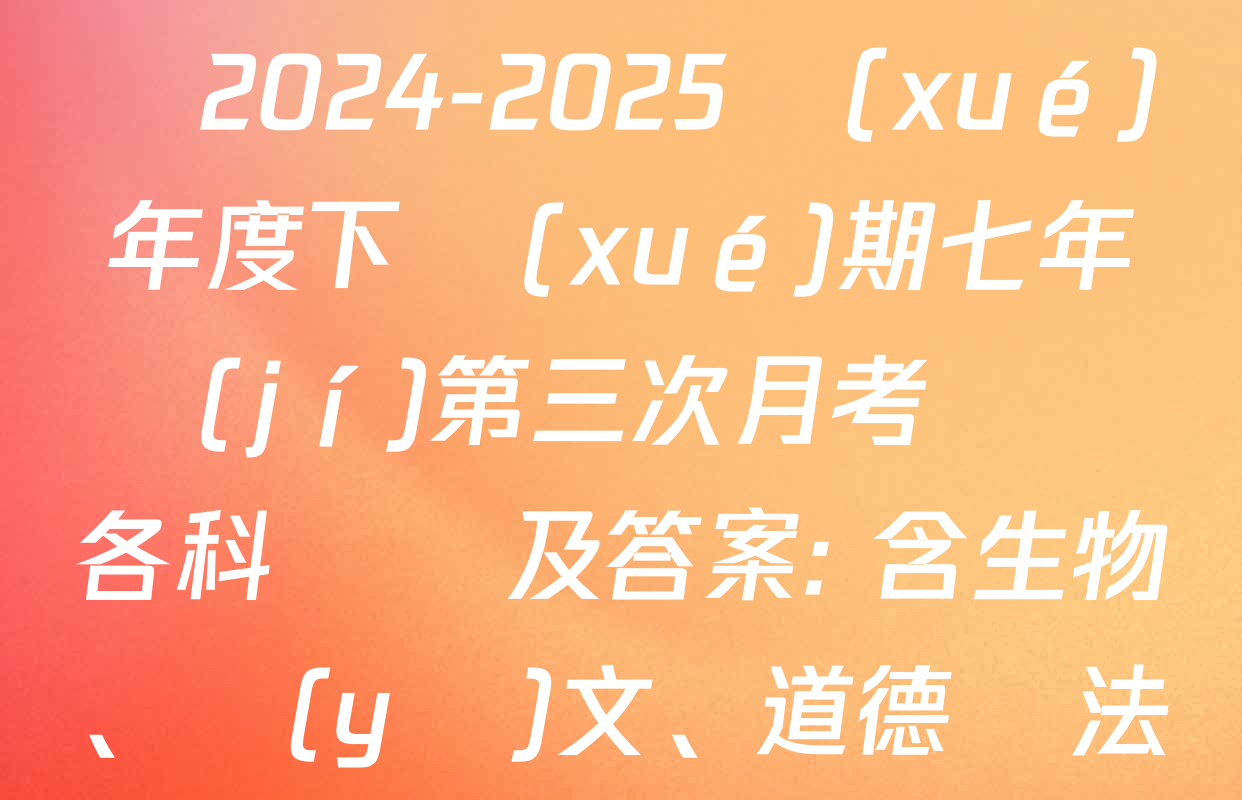 黑龍江省哈爾濱市巴彥縣2024-2025學(xué)年度下學(xué)期七年級(jí)第三次月考試題各科試題及答案: 含生物、語(yǔ)文、道德與法治試卷解析