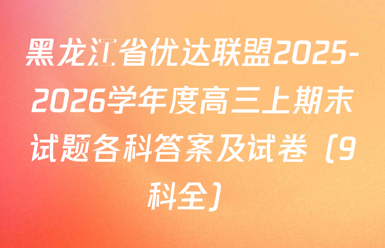 黑龙江省优达联盟2025-2026学年度高三上期末试题各科答案及试卷（9科全）