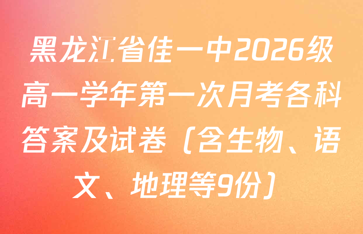 黑龙江省佳一中2026级高一学年第一次月考各科答案及试卷（含生物、语文、地理等9份）