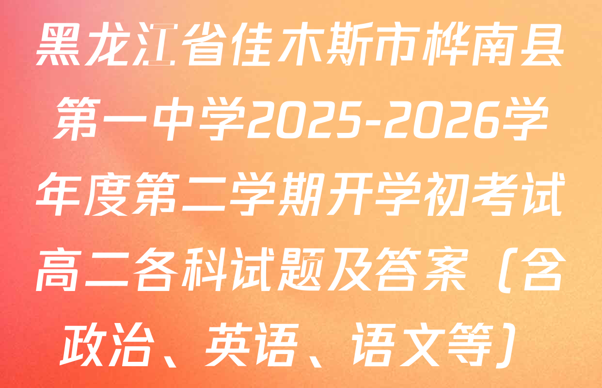 黑龙江省佳木斯市桦南县第一中学2025-2026学年度第二学期开学初考试高二各科试题及答案（含政治、英语、语文等）