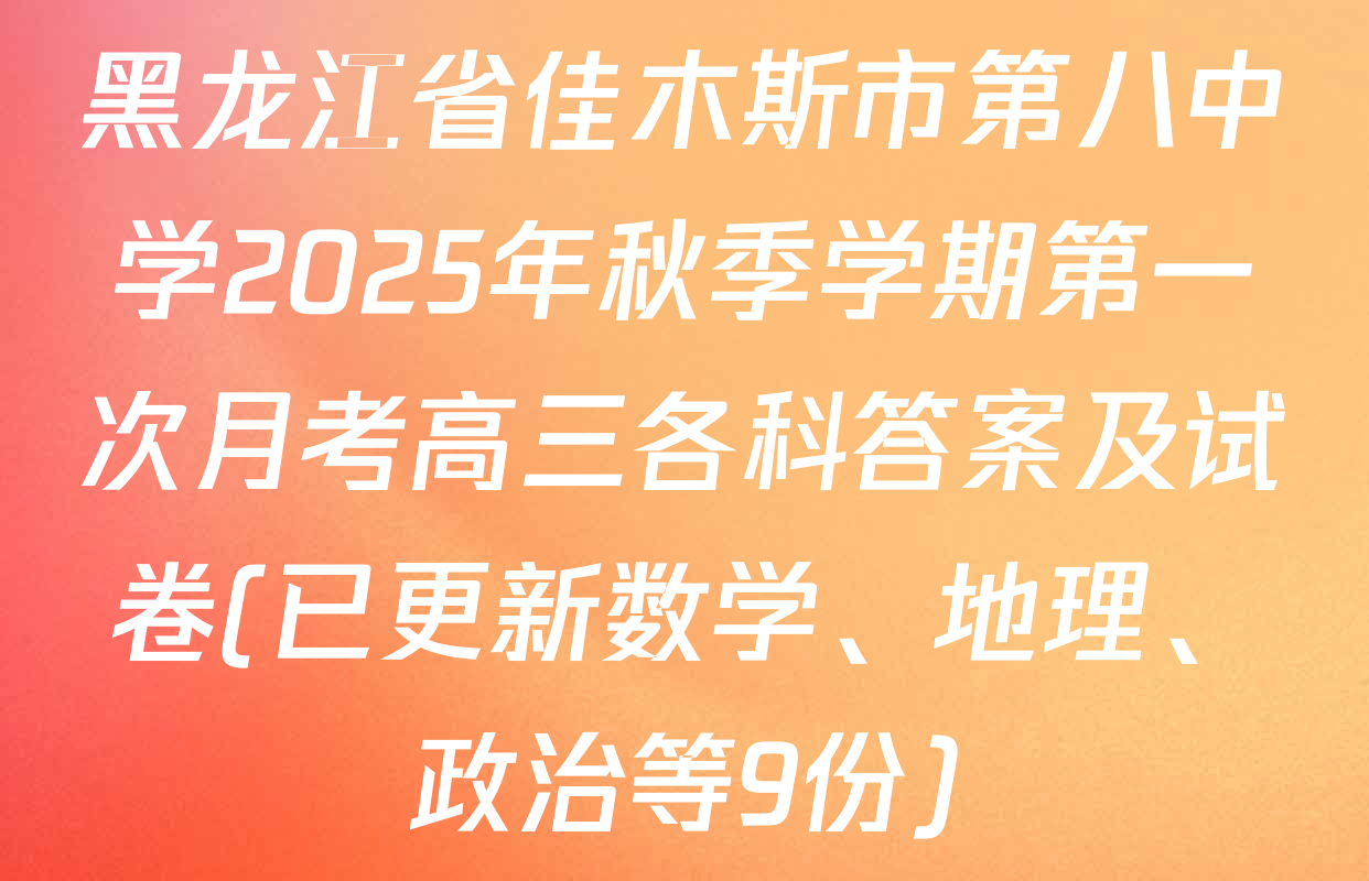 黑龙江省佳木斯市第八中学2025年秋季学期第一次月考高三各科答案及试卷(已更新数学、地理、政治等9份)