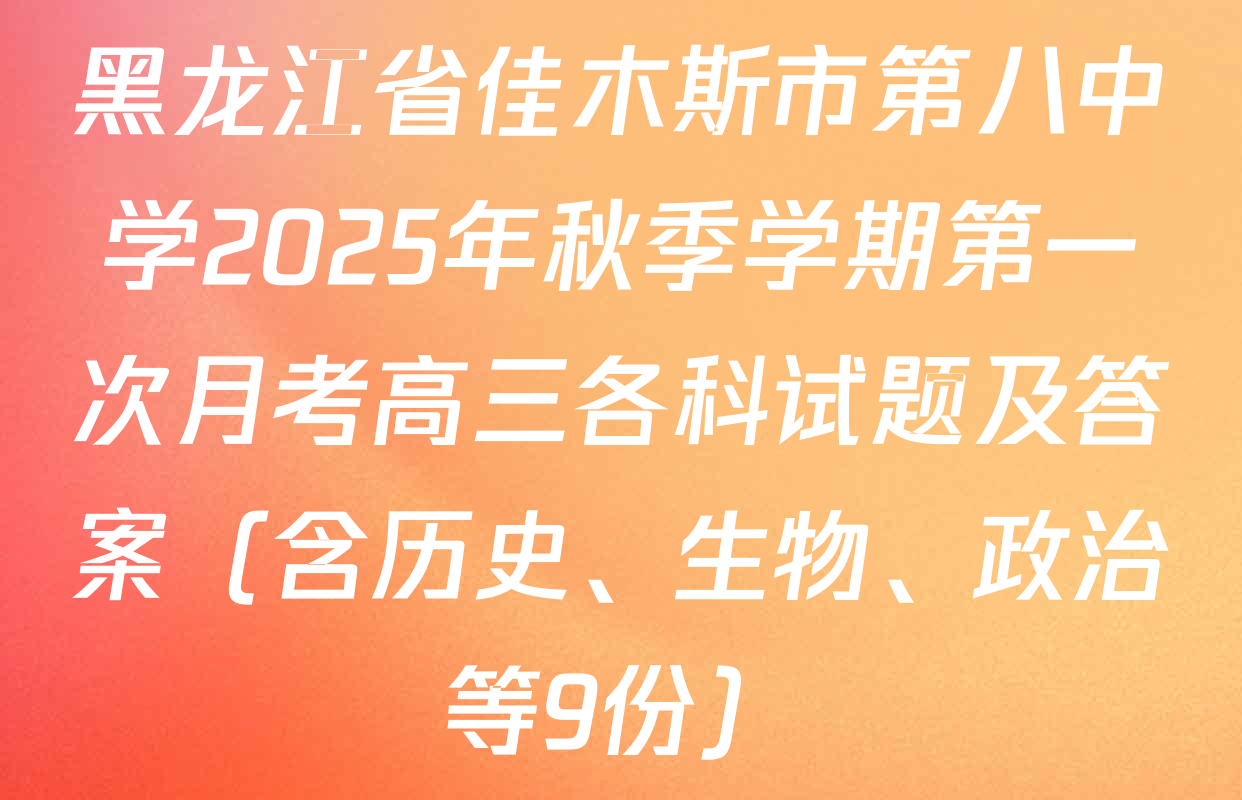 黑龙江省佳木斯市第八中学2025年秋季学期第一次月考高三各科试题及答案（含历史、生物、政治等9份）