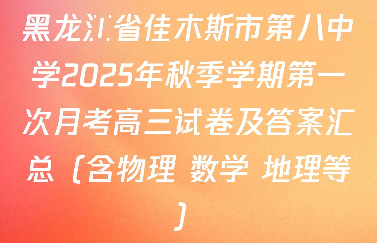黑龙江省佳木斯市第八中学2025年秋季学期第一次月考高三试卷及答案汇总（含物理 数学 地理等）