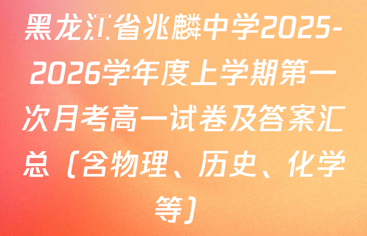 黑龙江省兆麟中学2025-2026学年度上学期第一次月考高一试卷及答案汇总（含物理、历史、化学等）