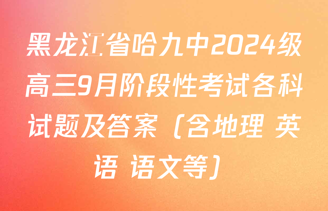 黑龙江省哈九中2024级高三9月阶段性考试各科试题及答案（含地理 英语 语文等）