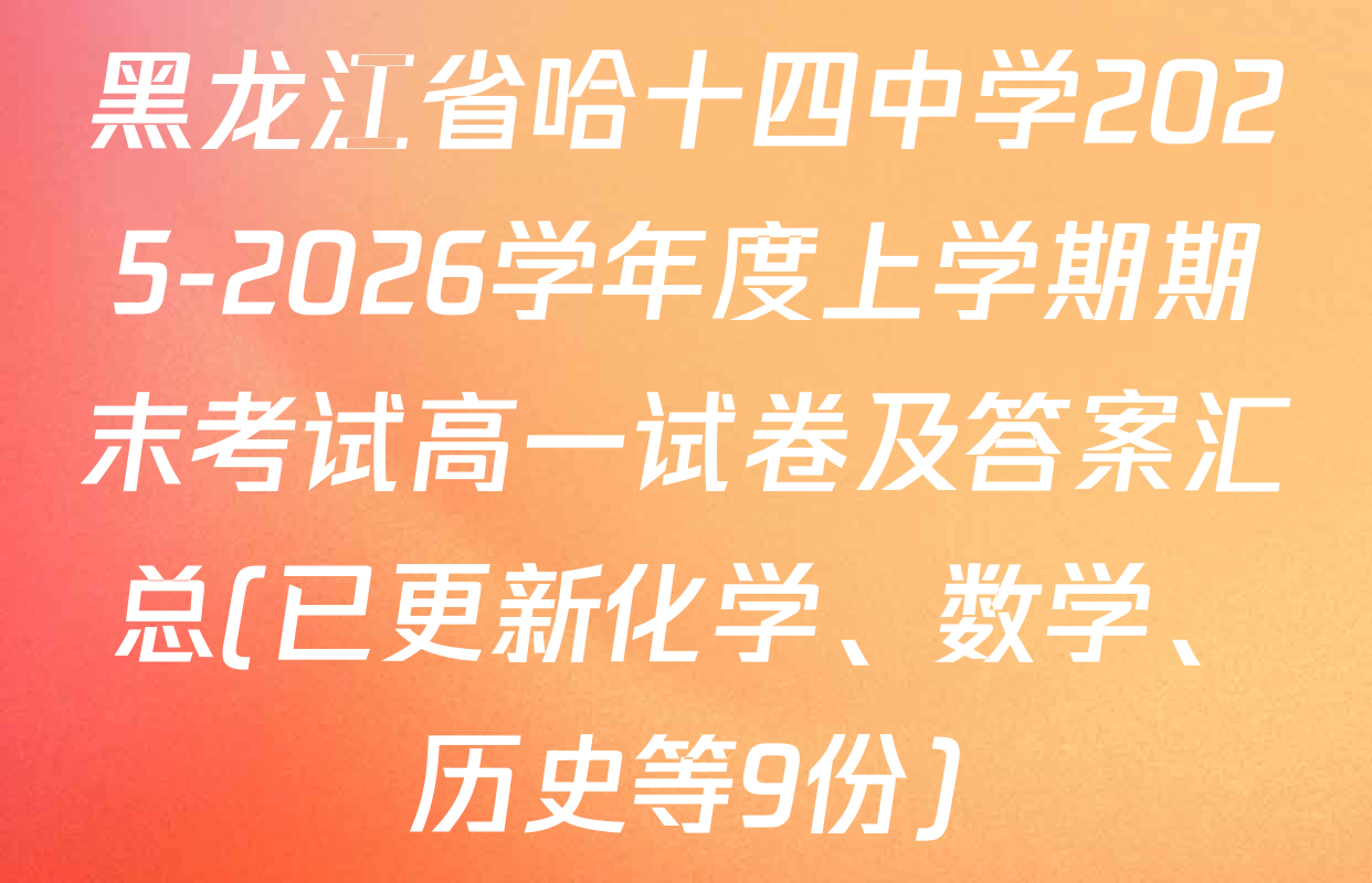 黑龙江省哈十四中学2025-2026学年度上学期期末考试高一试卷及答案汇总(已更新化学、数学、历史等9份)