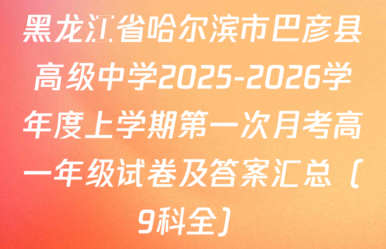 黑龙江省哈尔滨市巴彦县高级中学2025-2026学年度上学期第一次月考高一年级试卷及答案汇总（9科全）