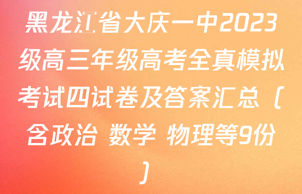 黑龙江省大庆一中2023级高三年级高考全真模拟考试四试卷及答案汇总（含政治 数学 物理等9份）