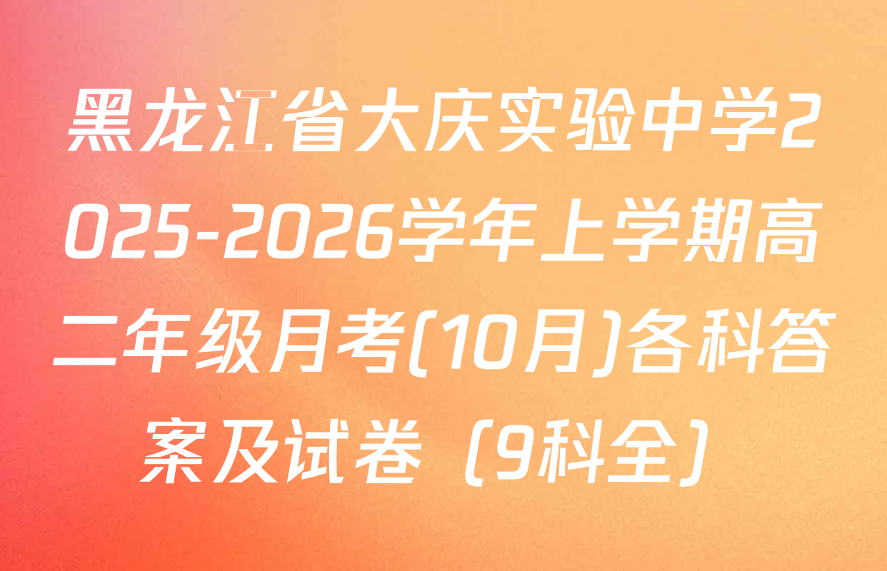 黑龙江省大庆实验中学2025-2026学年上学期高二年级月考(10月)各科答案及试卷（9科全）