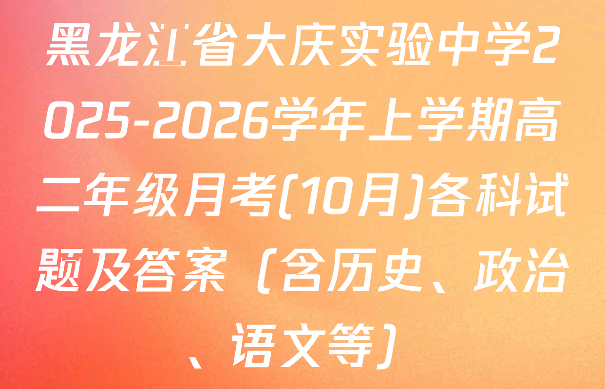 黑龙江省大庆实验中学2025-2026学年上学期高二年级月考(10月)各科试题及答案（含历史、政治、语文等）
