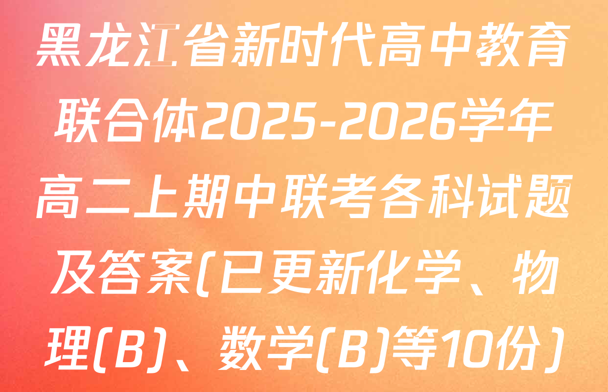 黑龙江省新时代高中教育联合体2025-2026学年高二上期中联考各科试题及答案(已更新化学、物理(B)、数学(B)等10份)