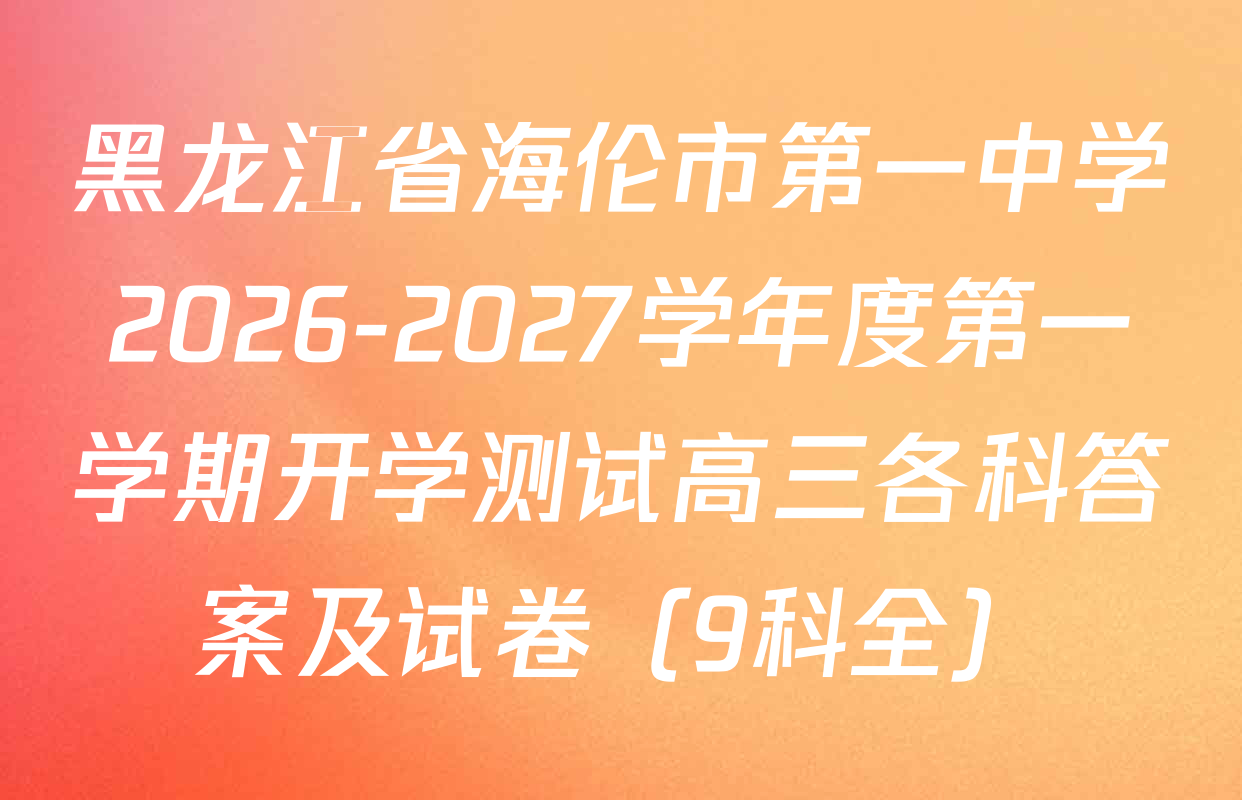 黑龙江省海伦市第一中学2026-2027学年度第一学期开学测试高三各科答案及试卷（9科全）